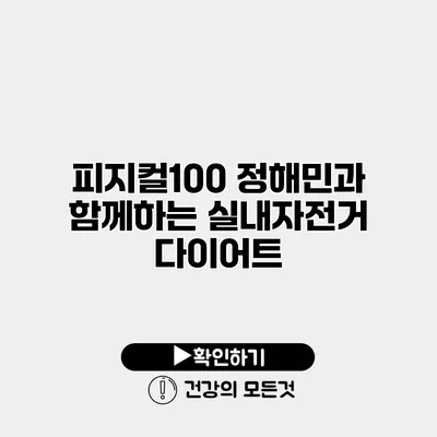 피지컬100 정해민과 함께하는 실내자전거 다이어트
