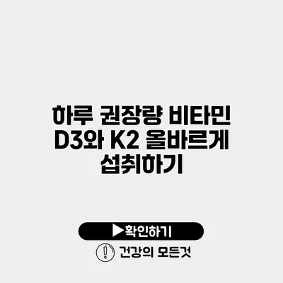 하루 권장량 비타민 D3와 K2 올바르게 섭취하기