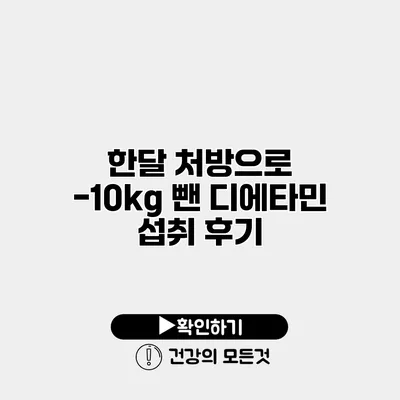 한달 처방으로 -10kg 뺀 디에타민 섭취 후기