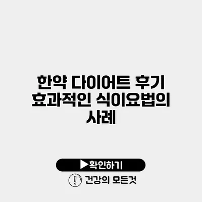한약 다이어트 후기 효과적인 식이요법의 사례