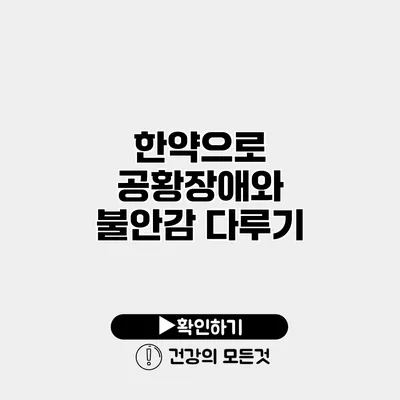 한약으로 공황장애와 불안감 다루기