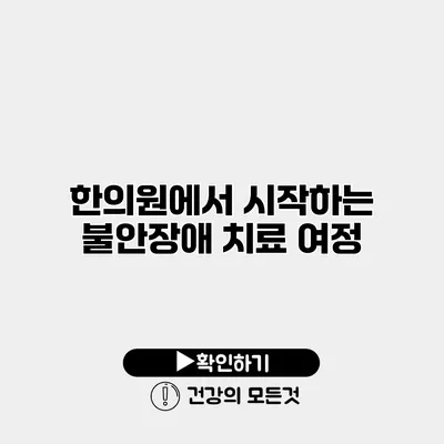 한의원에서 시작하는 불안장애 치료 여정