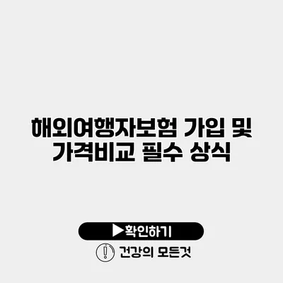 해외여행자보험 가입 및 가격비교 필수 상식