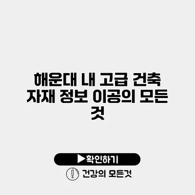 해운대 내 고급 건축 자재 정보 이공의 모든 것