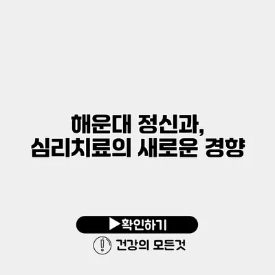 해운대 정신과, 심리치료의 새로운 경향