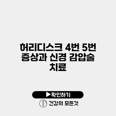 허리디스크 4번 5번 증상과 신경 감압술 치료