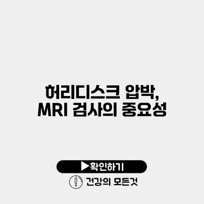 허리디스크 압박, MRI 검사의 중요성