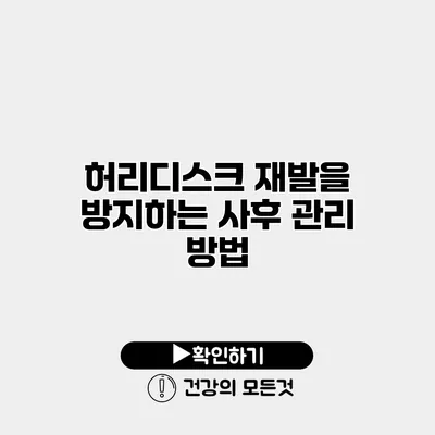 허리디스크 재발을 방지하는 사후 관리 방법