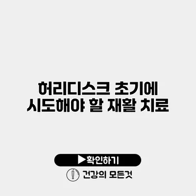 허리디스크 초기에 시도해야 할 재활 치료