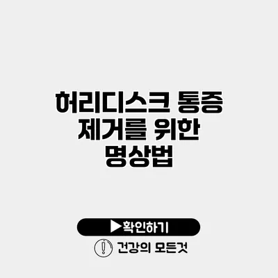 허리디스크 통증 제거를 위한 명상법