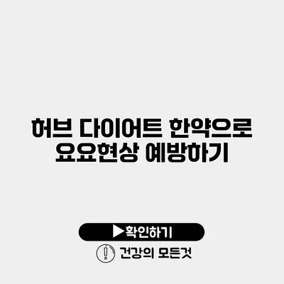 허브 다이어트 한약으로 요요현상 예방하기