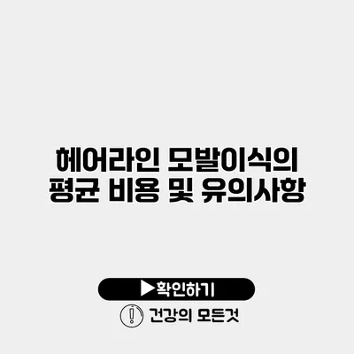 헤어라인 모발이식의 평균 비용 및 유의사항