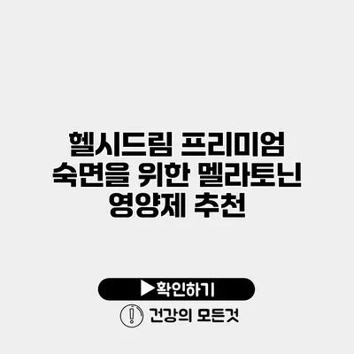 헬시드림 프리미엄 숙면을 위한 멜라토닌 영양제 추천