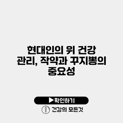 현대인의 위 건강 관리, 작약과 꾸지뽕의 중요성