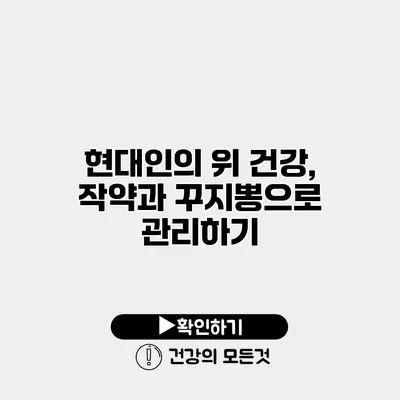 현대인의 위 건강, 작약과 꾸지뽕으로 관리하기