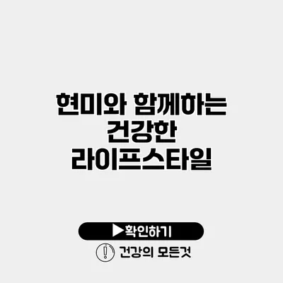 현미와 함께하는 건강한 라이프스타일