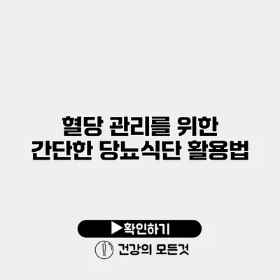 혈당 관리를 위한 간단한 당뇨식단 활용법