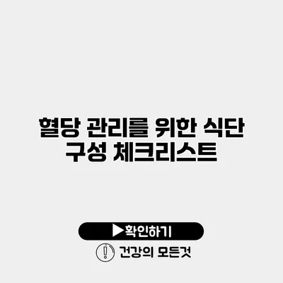 혈당 관리를 위한 식단 구성 체크리스트