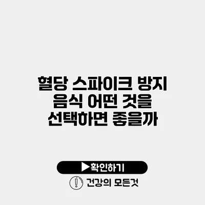 혈당 스파이크 방지 음식 어떤 것을 선택하면 좋을까?