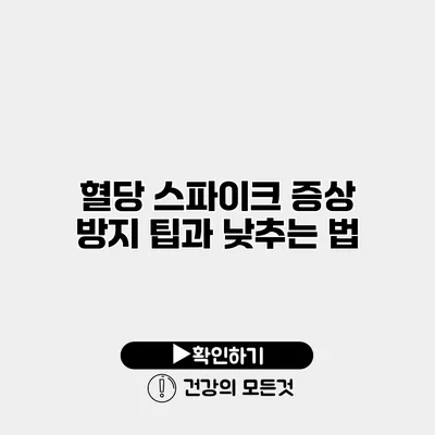 혈당 스파이크 증상 방지 팁과 낮추는 법