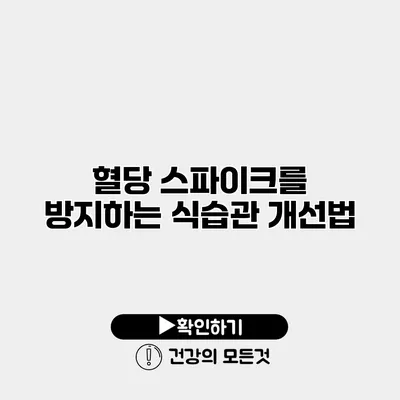 혈당 스파이크를 방지하는 식습관 개선법