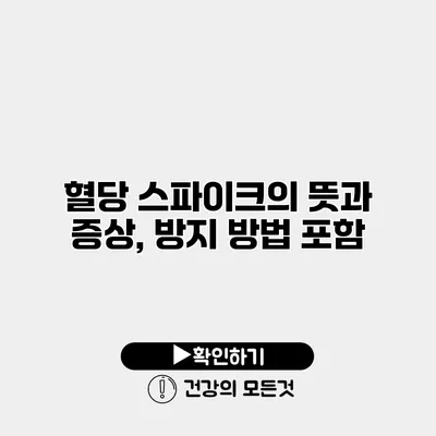 혈당 스파이크의 뜻과 증상, 방지 방법 포함