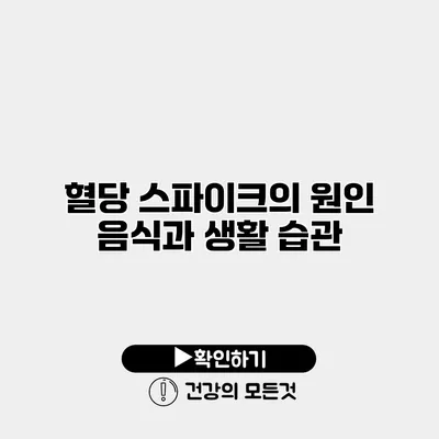 혈당 스파이크의 원인 음식과 생활 습관