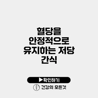 혈당을 안정적으로 유지하는 저당 간식