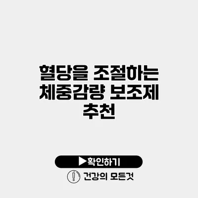 혈당을 조절하는 체중감량 보조제 추천