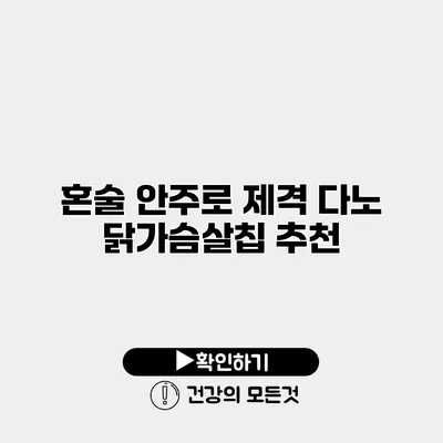 혼술 안주로 제격 다노 닭가슴살칩 추천