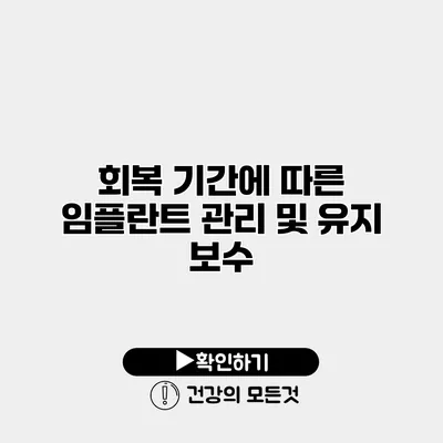 회복 기간에 따른 임플란트 관리 및 유지 보수