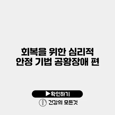 회복을 위한 심리적 안정 기법 공황장애 편