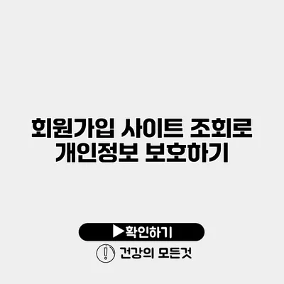 회원가입 사이트 조회로 개인정보 보호하기