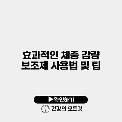 효과적인 체중 감량 보조제 사용법 및 팁