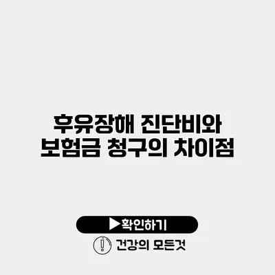 후유장해 진단비와 보험금 청구의 차이점