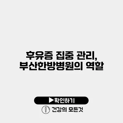 후유증 집중 관리, 부산한방병원의 역할