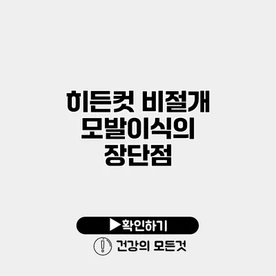 히든컷 비절개 모발이식의 장단점