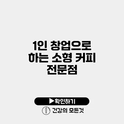 1인 창업으로 하는 소형 커피 전문점