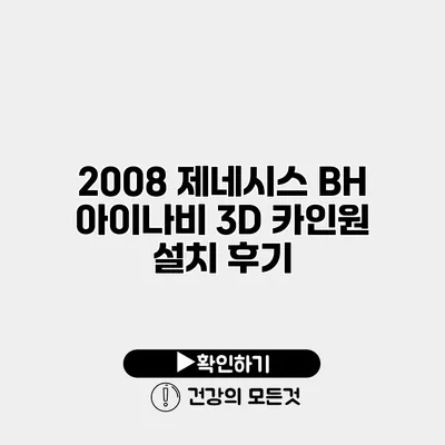 2008 제네시스 BH 아이나비 3D 카인원 설치 후기