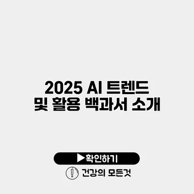2025 AI 트렌드 및 활용 백과서 소개