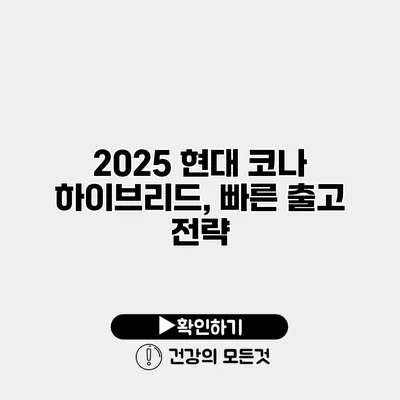 2025 현대 코나 하이브리드, 빠른 출고 전략
