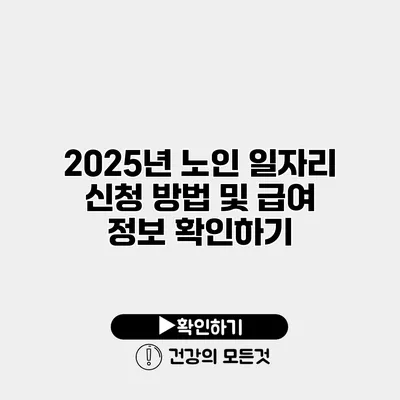 2025년 노인 일자리 신청 방법 및 급여 정보 확인하기