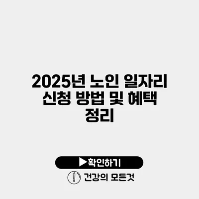 2025년 노인 일자리 신청 방법 및 혜택 정리