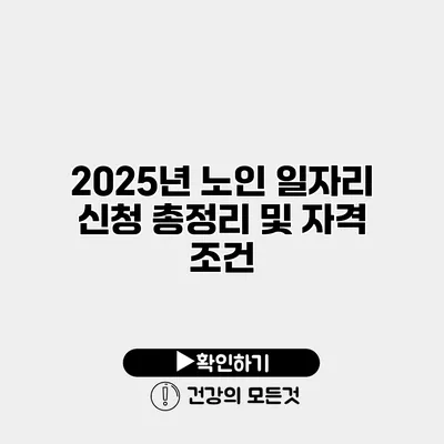 2025년 노인 일자리 신청 총정리 및 자격 조건