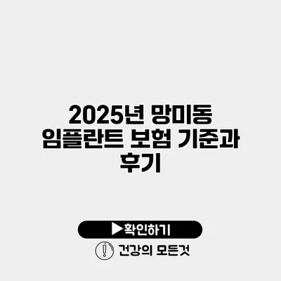 2025년 망미동 임플란트 보험 기준과 후기