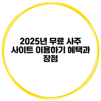 2025년 무료 사주 사이트 이용하기 혜택과 장점