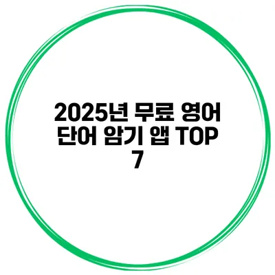 2025년 무료 영어 단어 암기 앱 TOP 7