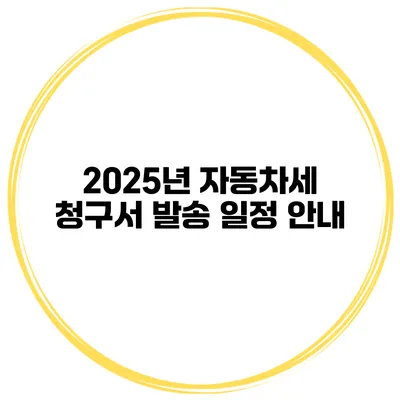 2025년 자동차세 청구서 발송 일정 안내