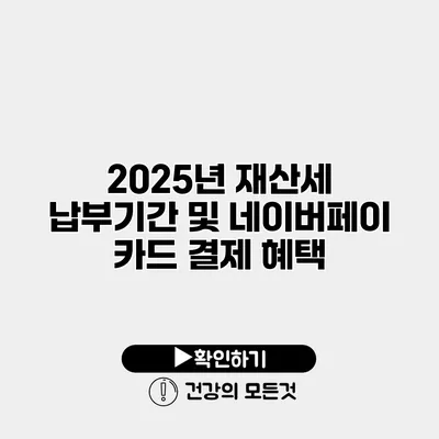 2025년 재산세 납부기간 및 네이버페이 카드 결제 혜택