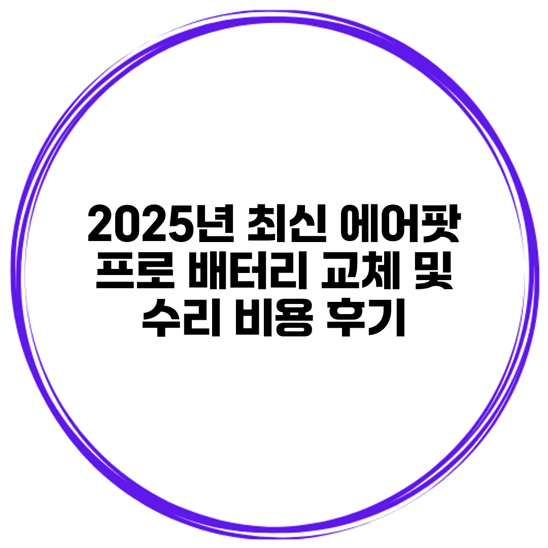 2025년 최신 에어팟 프로 배터리 교체 및 수리 비용 후기